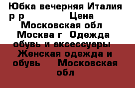 Юбка вечерняя.Италия.р-р 42-44,S-M › Цена ­ 500 - Московская обл., Москва г. Одежда, обувь и аксессуары » Женская одежда и обувь   . Московская обл.